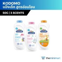 ราคา KODOMO แป้งเด็ก โคโดโม หอมละมุน สูตรอ่อนโยน 50 กรัม (15697931225)