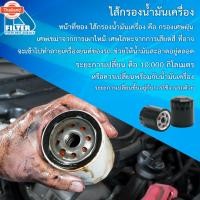 ราคา D Filter กรองน้ำมันเครื่อง ใช้สำหรั Nissan นิสสัน นาวาร่า Navara D40 5-6 Speed,Navara NP300 ไส้กรองน้ำมันเครื่องรถยนต์ (40168705545)