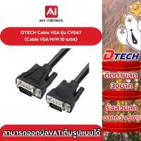 ราคา DTECH Cable VGA รุ่น CV067 VGA (3+6) ผู้ + ผู้ ยาว10 M.ประกันศูนย์ 1ปี (24570555462)