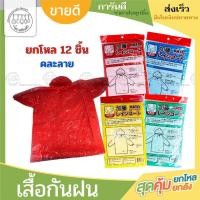 ราคา เสื้อกันฝนคูมะผู้ใหญ่ มีหมวก เสื้อกันฝนขนาดพกพา สีสันสดใส ทำจากพลาสติกอย่างดี ใช้ซ้ำได้ กันน้ำ (แพ็ค12ชิ้น) (28226873162)