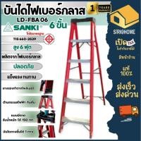 ราคา ส่งเร็ว ถูกสุด SANKI บันไดไฟเบอร์กลาส รุ่น LD-FBA 06 บันได 6 ฟุต บันได6ขั้น บันไดไฟเบอกลาส บรรได บรรได6ชั้น (23482892572)