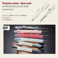 ราคา SDI 0443C มีดคัตเตอร์อเนกประสงค์ ขาว ดำ ชมพู พีช ทรงปากกาล็อคออโต้วัสดุพิเศษเอกลักษณ์จากญี่ปุ่น 9mm 30องศา พร้อมส่งในไทย (28374984153)