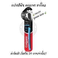 ราคา แปรงสีฟันคอลเกต ชาร์โคล Slim Soft Charcoal ขนแปรงนุ่มพิเศษ Super Soft ขนแปรงผสมชาร์โคล (23612813123)