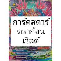ราคา บัดดี้ไฟท์แยกใบ สตาร์ดราก้อนเวิลด์ (7973973758)
