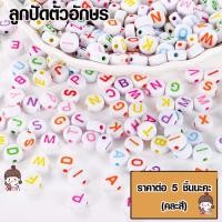 ราคา ลูกปัด ลูกปัดตัวอักษร เม็ดสีขาวแบนกลม ลูกปัดตัวอักษรอังกฤษ 1ชุดได้ 5 ชิ้น (คละสี) ลูกปัดอะคริลิค มีรูร้อย สร้อยคอ สร้อย (19152282514)