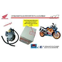 ราคา คาร์บูเรเตอร์ Honda NSR150SP (N-Pro arm) อะไหล่เเท้ศูนย์‼️ (19632698018)
