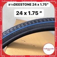 ราคา ยางนอกจักรยานขอบฟ้า ขนาด24x1.75 ยี่ห้อ DEESTONE ราคา/เส้น (11529103478)