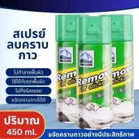 ราคา สเปรย์ลอกกาวรถ คราบสติ๊กเกอร์ sticker remover 450mL 3ขวด สเปรย์ลบคราบกาว น้ำยาล้างกาว (40351397700)