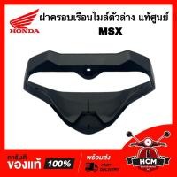 ราคา เรือนไมล์ MSX แท้ศูนย์ 37500-K26-901 ฝาครอบเรือนไมล์ ฝาครอบไมล์ ฝาครอบเรือนไมล์ตัวล่าง ครอบไมล์ล่าง เสื้อไมล์ (25075689486)