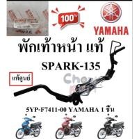 ราคา เหล็กพักเท้าหน้า แท้ SPARK-135 5YP-F7411-00 YAMAHA 1 ชิ้น (56551010204)