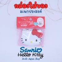 ราคา ((พร้อมส่ง)) กล่องใส่ของอเนกประสงค์ Sanrio Hello kitty Multipurpose Case #คิตตี้ (43108527565)