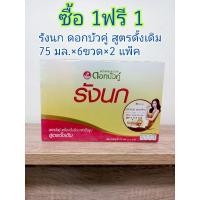 ราคา ซื้อ 1ฟรี 1รังนกแท้ ตราดอกบัวคู่ สูตรดั้งเดิมปริมาณ (75มล.×6ขวด)×2 แพ็ค (21819597345)