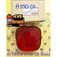 ราคา ฝาไฟท้าย A100-SR สีแดง (5385) (8315164508)