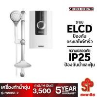 ราคา เครื่องทำน้ำอุ่น STIEBEL ELTRON รุ่น WS35E-2 (20449839329)