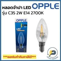 ราคา OPPLE หลอดจำปา LED C35 2W ขั้ว E14 แสงวอร์ม 2700K ใส (41653295574)