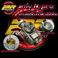 ราคา คาร์บู N-Pro ปาก 30-31มิล แท้โรงงาน . (56307797818)