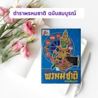 ราคา หนังสือมือสอง ตำราพรหมชาติ ฉบับสมบูรณ์ (ปกแข็ง) (หนังสือเก่าหายาก) (2387044339)