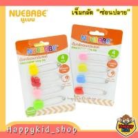 ราคา **โค้ดส่งฟรี** NUEBABE เข็มกลัดซ่อนปลาย กลัดผ้าอ้อม เห็นชัดเจน เข็มกลัด อเนกประสงค์ (25777558847)