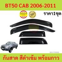 ราคา กันสาด BT50 CAB 2006-2011 BT 50 MAZDA มาสด้า พร้อมกาว กันสาดประตู คิ้วกันสาดประตู คิ้วกันสาด (16093888068)