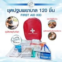 ราคา กระเป๋าปฐมพยาบาลเบื้องต้น พร้อมอุปกรณ์ 120 ชิ้น [First Aid Kit Set] ชุดทำแผลพกพา อุปกรณ์ปฐมพยาบาล (4076302345)