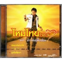 ราคา GMM GRAMMY CD ไหมไทย ใจตะวัน (หัวใจศิลป์) ชุดที่ 1 บ่าวพันธุ์พื้นเมือง (21688029834)