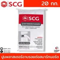ราคา SCG ปูนพลาสเตอร์ฉาบรอยต่อ สมาร์ทบอร์ด SCG (25 กก.) (53661963345)