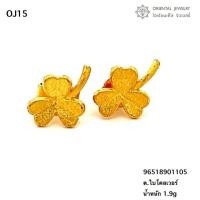 ราคา OJ GOLD ต่างหูทองแท้ นน. ครึ่งสลึง 96.5% 1.9 กรัม ขายได้ จำนำได้ มีใบรับประกัน ต่างหูทอง (3402748095)