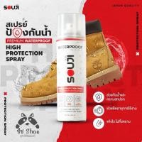 ราคา สเปรย์กันน้ำ‼️ สำหรับรองเท้า กระเป๋า SOUJI WATER PROTECTION กันน้ำ กันฝุ่น กันคราบสกปรก รองเท้า อุปกรณ์รองเท้า (44902794375)