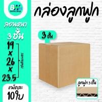ราคา กล่องลูกฟูก 3 ชั้น 19x26x23.5cm แพ็ค 20 กล่องกระดาษ กล่องกระดาษลูกฟูก ลังกระดาษ กล่องลัง กล่องแพ็ค (6114180257)