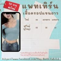 ราคา [[ฟรีไซส์]] แพทเทิร์นเสื้อครอปแขนยาวคอเหลี่ยมเข้ารูป Pattern แพทเทิร์นเสื้อผ้า สำหรับตัดเย็บ สินค้าจัดส่งทุกวัน (25927502682)