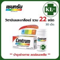 ราคา Centrum Multivitamin วิตามินรวม ผสมแร่ธาตุ บำรุงร่างกาย บำรุงสายตา ลดอาการอ่อนเพลีย เซ็นทรัม 30 เม็ด (23868690768)