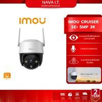 ราคา IMOU CRUISER SE+ 5MP กล้องวงจรปิดไร้สาย ประกัน 2 ปี (43278791080)