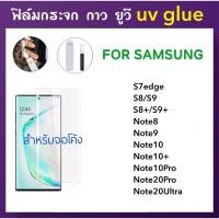 ราคา ฟิล์มกระจก UV ใส For Samsung S7edge S8 S8Plus S9 S9Plus Note8 Note9 Note10 Note10Plus Note20Ultra Note20Pro กาวยูวี UV (1413573739)
