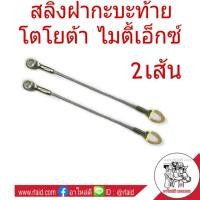 ราคา [ 2เส้น ] สลิงฝาท้าย TOYOTA VIGO วีโก้ , Mighty X ไมตี้เอ็กซ์ สลิงกะบะท้าย (24832559917)