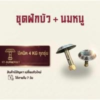 ราคา ชุดฝักบัวแก๊สปิกนิก พร้อมนมหนู สำหรับถังแก๊ส 4 กก. (48659721425)