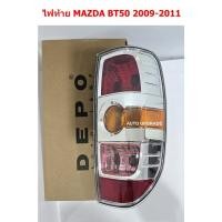 ราคา (มีขั้วไฟ) ไฟท้าย MAZDA BT50 BT-50 2009 2010 2011 (1577664300)