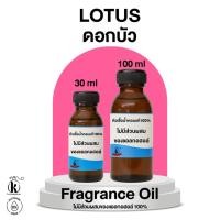 ราคา หัวเชื้อน้ำหอม กลิ่น ดอกบัว Lotus [ไม่มีส่วนผสมของแอลกอฮอล์] (45411169692)