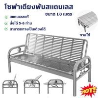 ราคา 【ZHY】โซฟาเตียงพับสแตนเลส เตียงพับได้ สแตนเลส 304 ปรับเป็นเตียงได้ สแตนเลสแท้ โซฟาปรับนอน โซฟาเตียงนอน โซฟานอกบ้าน (41661491163)