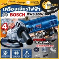 ราคา แท้ ส่งด่วนBOSCH เครื่องเจียร์ไฟฟ้า 4 นิ้ว รุ่น GWS 900-100S สำหรับงานหนัก เครื่องเจียร 4" GWS900-100S (ปรับรอบได้) (8174576449)