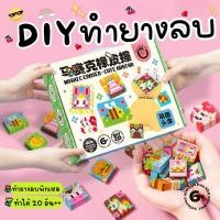 ราคา [พร้อมส่ง] เซท DIY eraser kit เครื่องทำยางลบพิกเซล ทำยางลบ (53961550882)