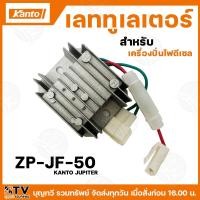 ราคา KANTO เลททูเลเตอร์ รุ่น ZP-JF-50 สำหรับเครื่องปั่นไฟดีเซล KANTO JUPITER สินค้าพร้อมส่ง รับประกันคุณภาพ (28753606735)