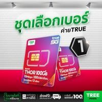 ราคา [ชุดเลือกเบอร์ 1] ซิมเทพ Thor 100GB ซิมทรูมูฟ Sim True ซิมเทพทอร์ ซิมเทพโทรไม่อั้น โทรฟรี ซิม 5G 15Mbps นาน 1ปี ส่งฟรี (24433076536)