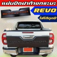 ราคา แผ่นปิดกระบะท้าย แผ่นปิดฝาท้าย ครอบฝาท้ายกระบะ REVO โตโยต้า รีโว ทุกปี TOYOTA REVO สีดำด้าน โลโก้ REVOLUTION (19773635021)