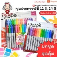 ราคา (HKK)แท้พร้อมส่งSharpie Marker ชุดปากกาชาร์ปี้ 12สี 24สี มาร์คเกอร์ ชาปี้ ชาร์ปี้ เซ็ทปากกา color ปากกาชาร์ปี้ (43919446087)