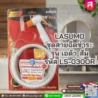 ราคา LASUMO ชุดสายฉีดชำระ รุ่น เอด้า-ส้ม รหัส LS-030OR สาย PVC เสริมใยแก้ว (49958685856)