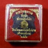 ราคา เหรียญพระวิษณุกรรม ช่างกลสยาม ที่ระลึกสมาคมศิษย์เก่า ปี2552 (22640272897)