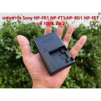 ราคา BC-CSD แท้ 100% มือ 2 แท่นชาร์จ Sony NP-FR1 / NP-BD1 / NP-FT1 / NP-FE1 มือ 2 พร้อมสายไฟ (54954459320)