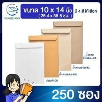 ราคา ซองเอกสาร 10x14 นิ้ว ซองจดหมายสีน้ำตาล (แพ็ค 250 ซอง) Puangsang (9113674237)