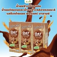 ราคา [แพค3กล่อง] รสช็อกโกแลต น้ำนมข้าวโอ๊ตผสมน้ำนมอัลมอนด์และน้ำนมข้าวกล้องหอมมะลิ 180 มล.(ฟอร์แคร์ บาลานซ์) (17696281798)
