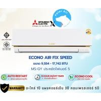 ราคา แอร์ติดผนังMITSUBISHI รุ่นECONO MS-GY (ระบบธรรมดา) #5 R32 ขนาด 9,212-18,084บีทียู (24288023167)